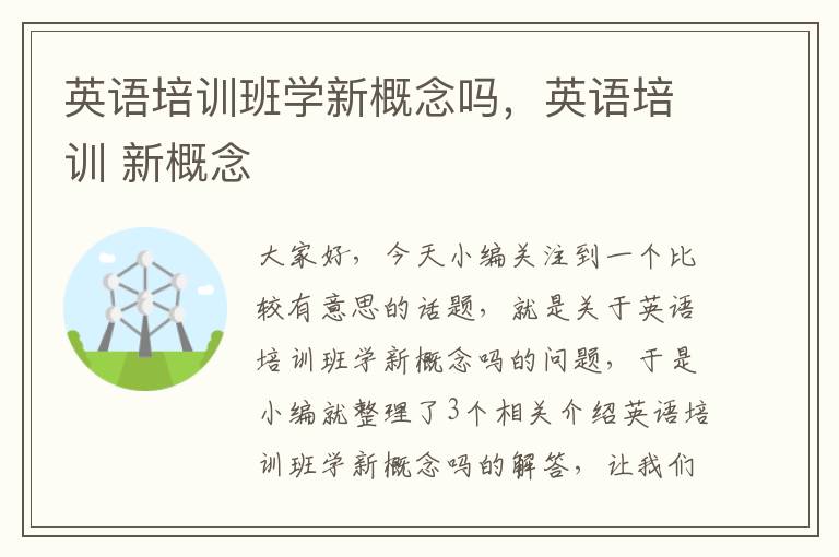 英语培训班学新概念吗,英语培训 新概念