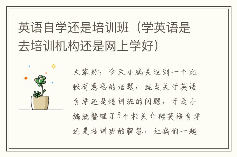 英语自学还是培训班（学英语是去培训机构还是网上学好）