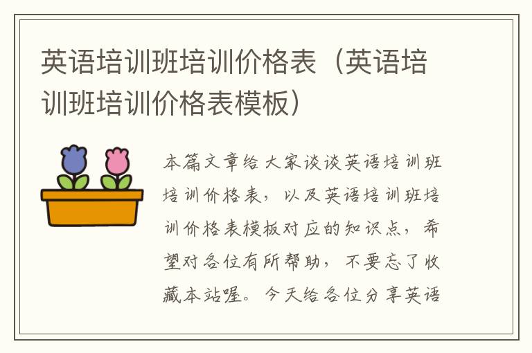 英语培训班培训价格表（英语培训班培训价格表模板）