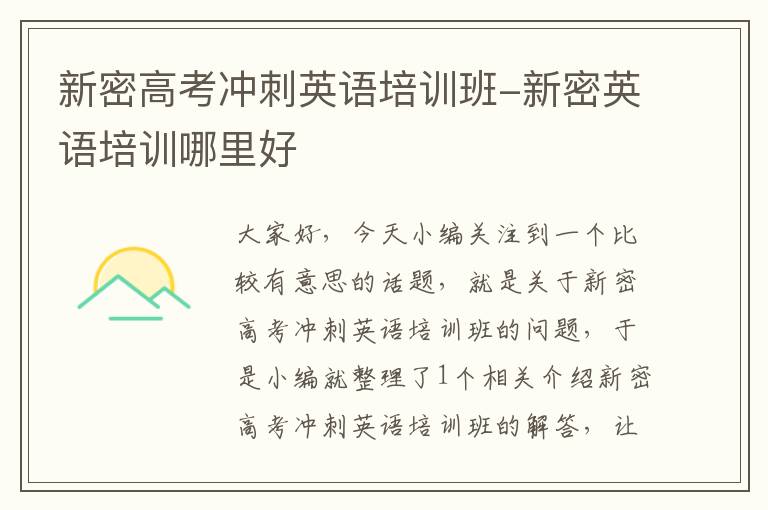 新密高考冲刺英语培训班-新密英语培训哪里好