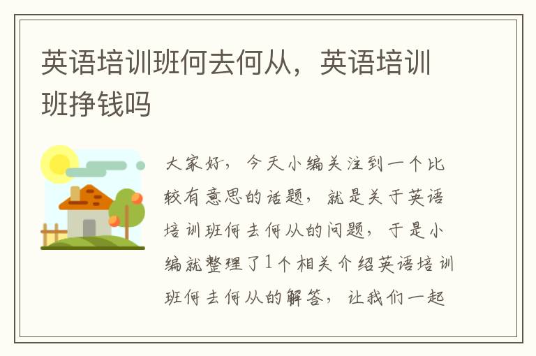 英语培训班何去何从，英语培训班挣钱吗