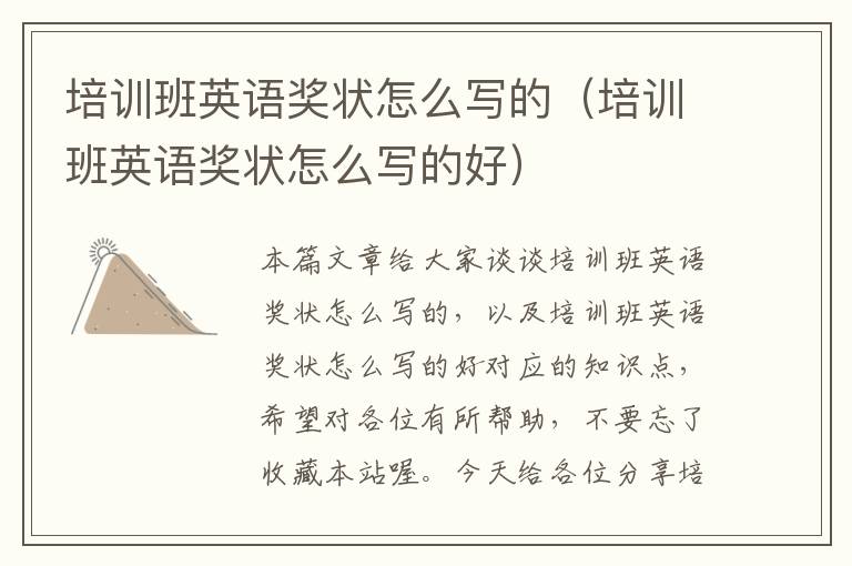 培训班英语奖状怎么写的（培训班英语奖状怎么写的好）