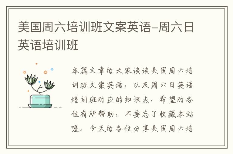 美国周六培训班文案英语-周六日英语培训班