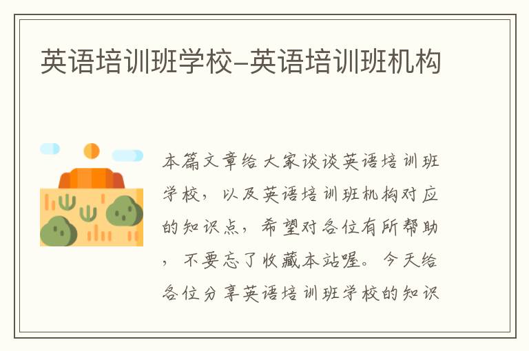 英语培训班学校-英语培训班机构