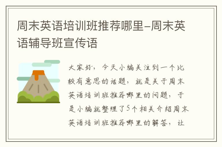 周末英语培训班推荐哪里-周末英语辅导班宣传语