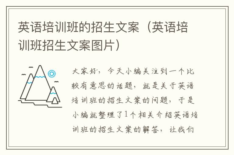 英语培训班的招生文案(英语培训班招生文案图片)