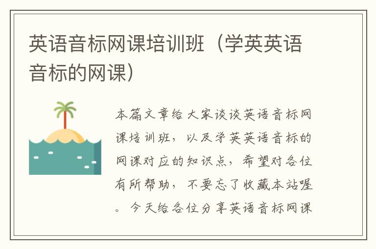 英语音标网课培训班(学英英语音标的网课)