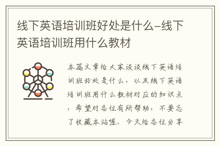 线下英语培训班好处是什么-线下英语培训班用什么教材
