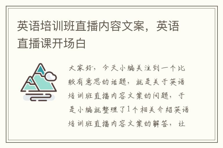 英语培训班直播内容文案，英语直播课开场白