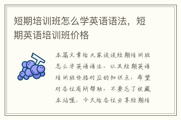短期培训班怎么学英语语法，短期英语培训班价格