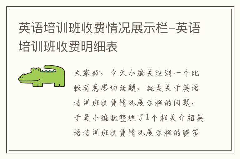 英语培训班收费情况展示栏-英语培训班收费明细表