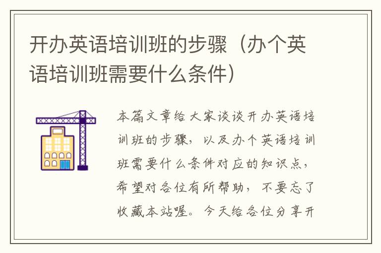 开办英语培训班的步骤（办个英语培训班需要什么条件）
