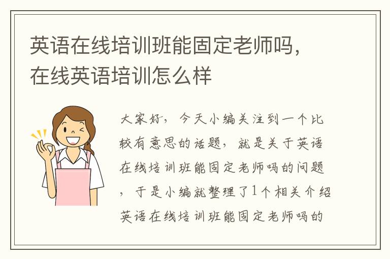 英语在线培训班能固定老师吗，在线英语培训怎么样
