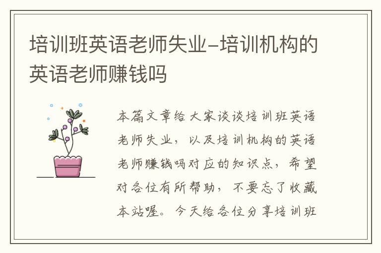 培训班英语老师失业-培训机构的英语老师赚钱吗