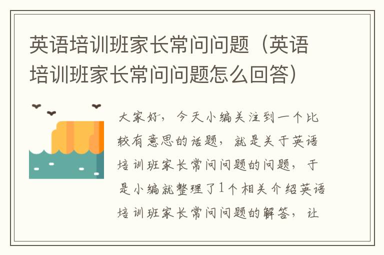英语培训班家长常问问题（英语培训班家长常问问题怎么回答）