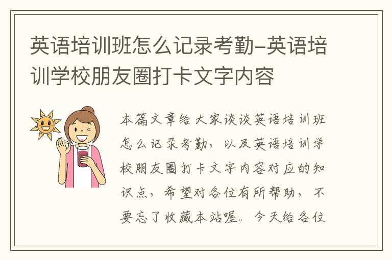 英语培训班怎么记录考勤-英语培训学校朋友圈打卡文字内容