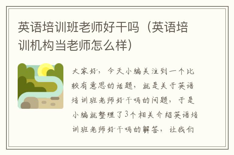 英语培训班老师好干吗(英语培训机构当老师怎么样)