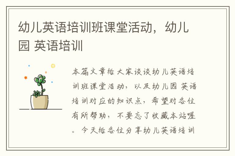 幼儿英语培训班课堂活动，幼儿园 英语培训
