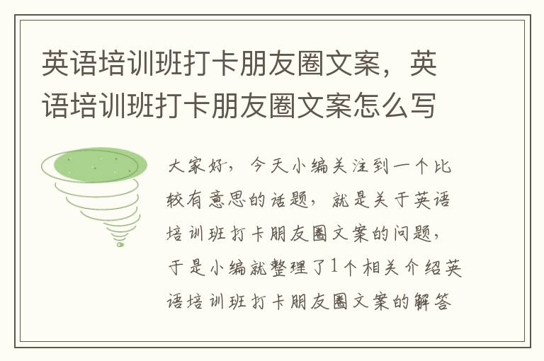 英语培训班打卡朋友圈文案，英语培训班打卡朋友圈文案怎么写