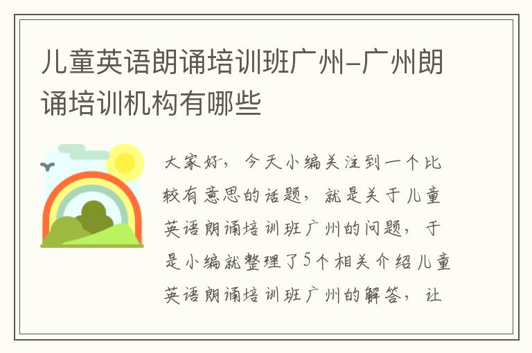 儿童英语朗诵培训班广州-广州朗诵培训机构有哪些
