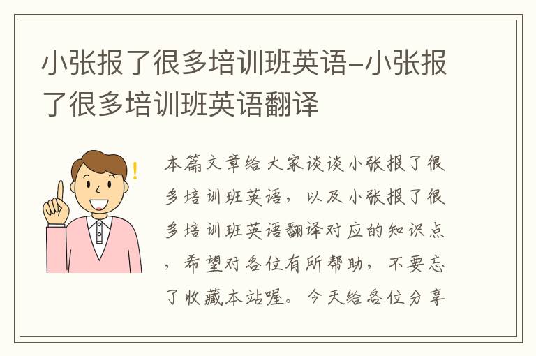 小张报了很多培训班英语-小张报了很多培训班英语翻译