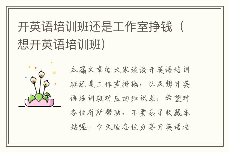 开英语培训班还是工作室挣钱（想开英语培训班）