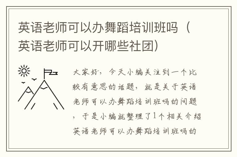 英语老师可以办舞蹈培训班吗（英语老师可以开哪些社团）