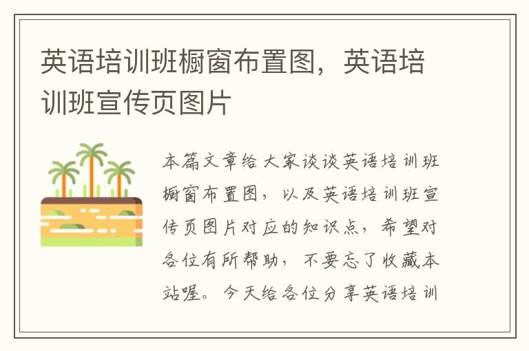 英语培训班橱窗布置图,英语培训班宣传页图片
