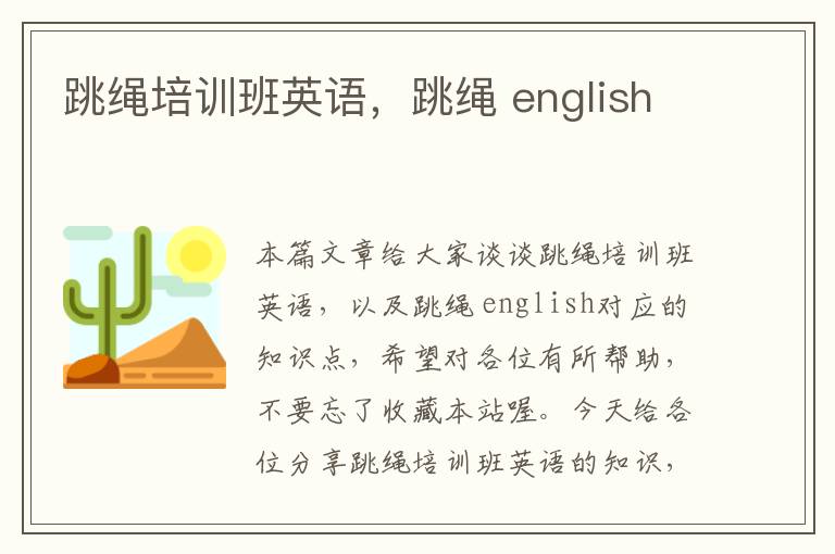 跳绳培训班英语，跳绳 english