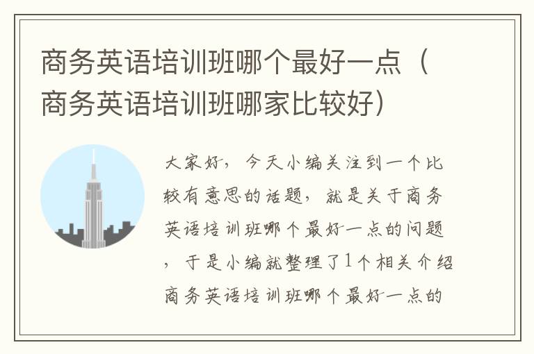 商务英语培训班哪个最好一点（商务英语培训班哪家比较好）