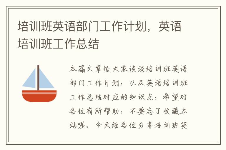 培训班英语部门工作计划，英语培训班工作总结