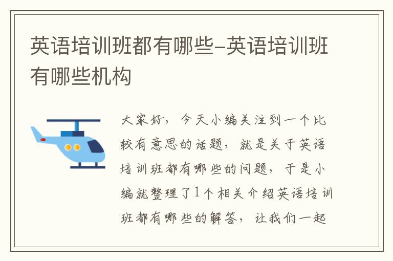 英语培训班都有哪些-英语培训班有哪些机构