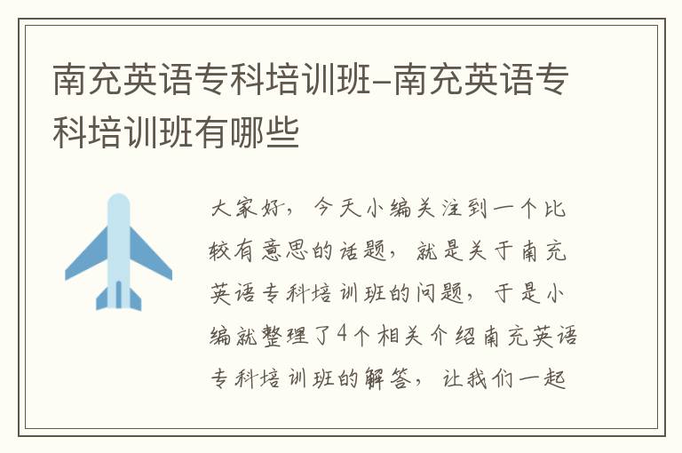 南充英语专科培训班-南充英语专科培训班有哪些