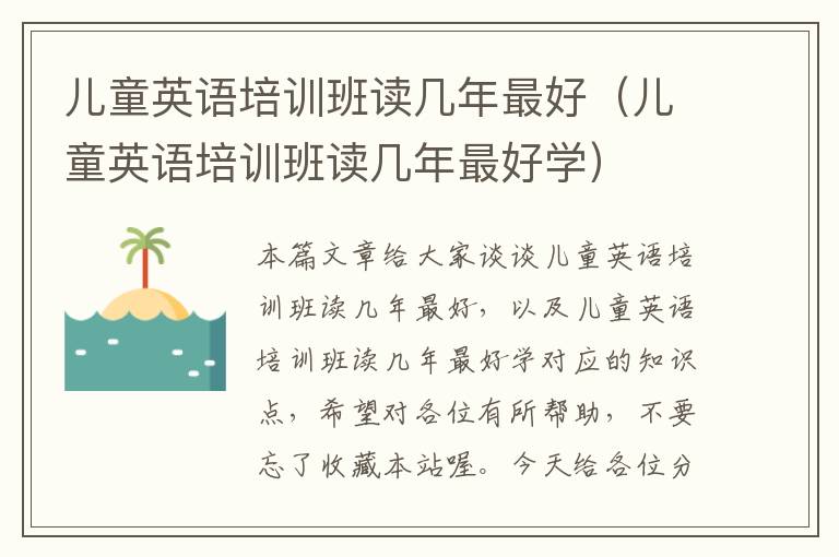 儿童英语培训班读几年最好(儿童英语培训班读几年最好学)