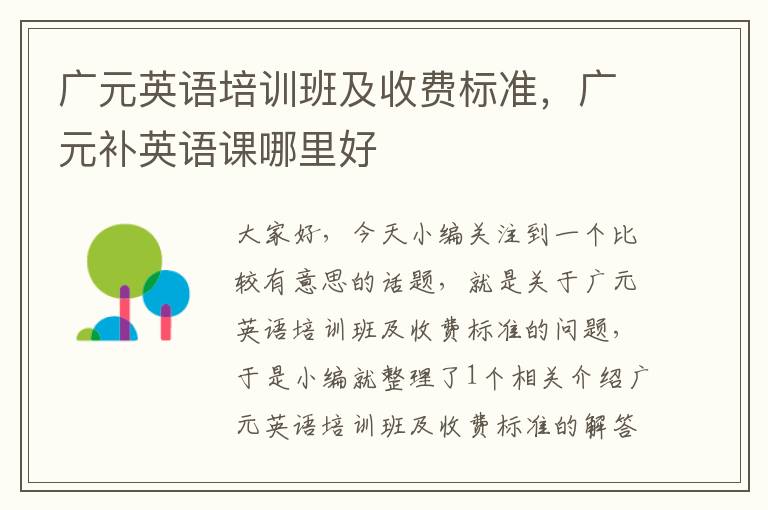 广元英语培训班及收费标准，广元补英语课哪里好