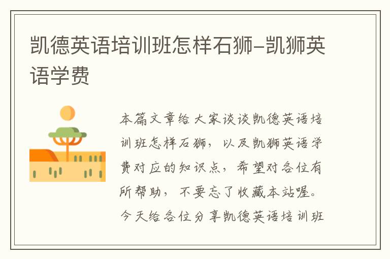 凯德英语培训班怎样石狮-凯狮英语学费