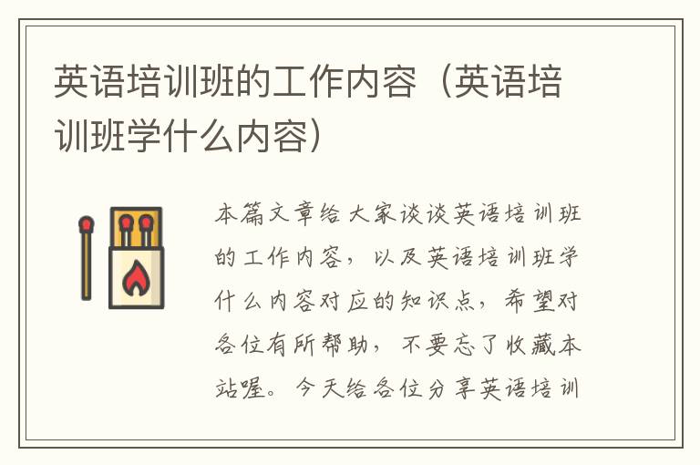 英语培训班的工作内容(英语培训班学什么内容)