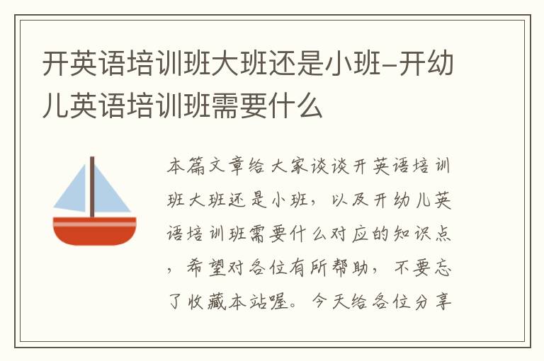 开英语培训班大班还是小班-开幼儿英语培训班需要什么