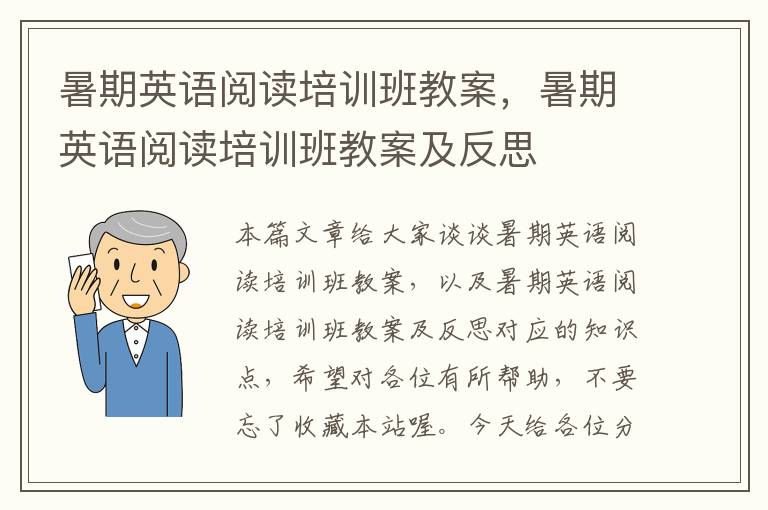 暑期英语阅读培训班教案，暑期英语阅读培训班教案及反思