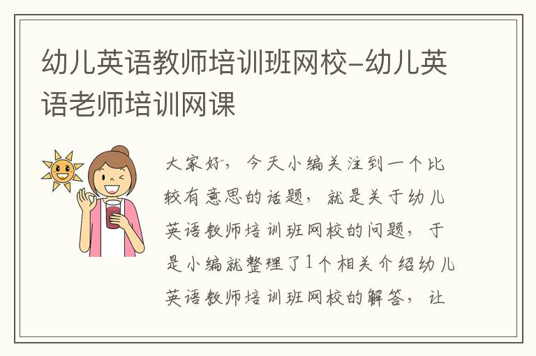 幼儿英语教师培训班网校-幼儿英语老师培训网课