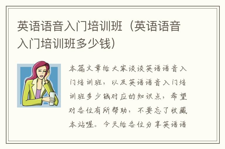 英语语音入门培训班（英语语音入门培训班多少钱）
