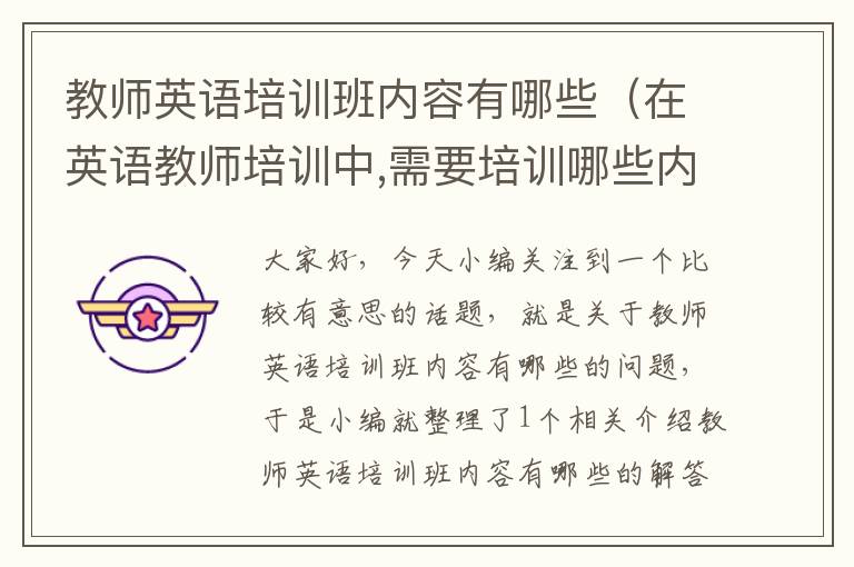 教师英语培训班内容有哪些(在英语教师培训中,需要培训哪些内容)
