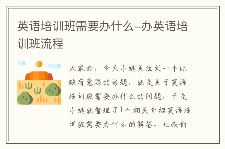 英语培训班需要办什么-办英语培训班流程