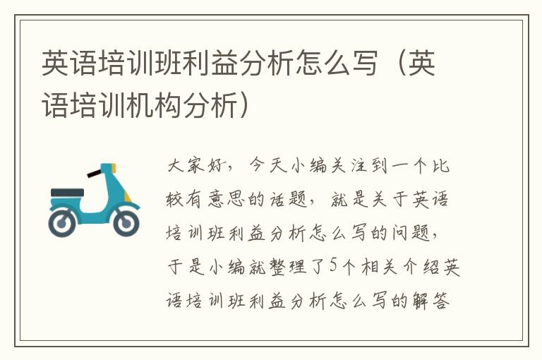 英语培训班利益分析怎么写（英语培训机构分析）
