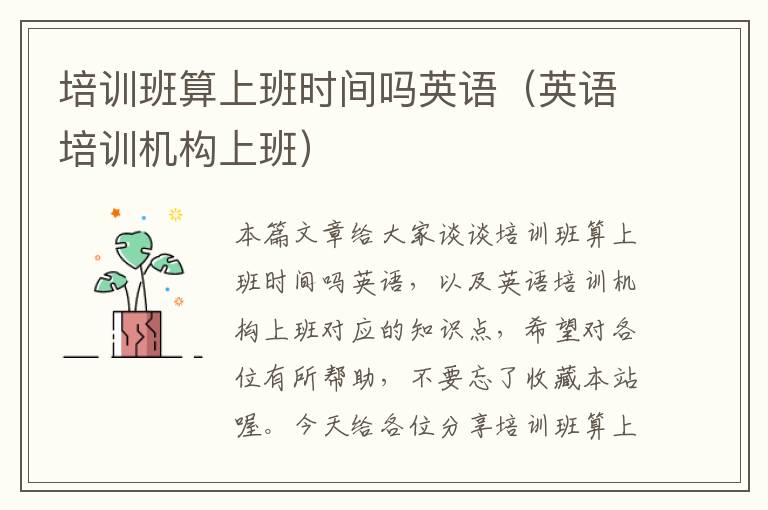 培训班算上班时间吗英语(英语培训机构上班)