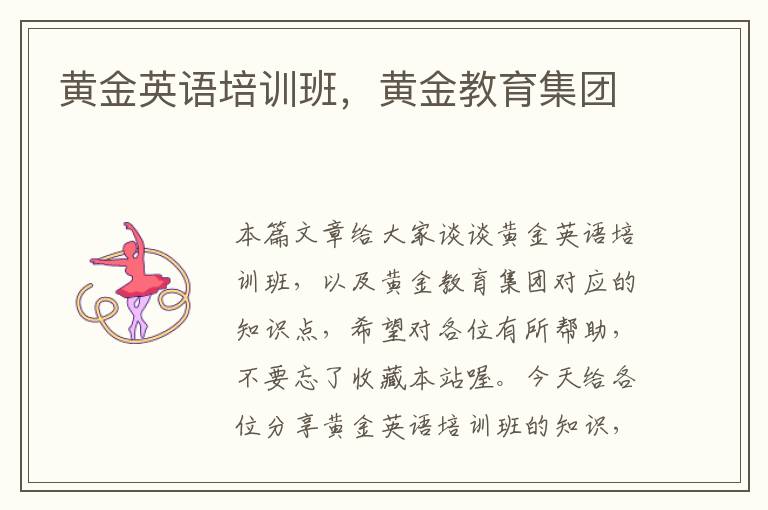 黄金英语培训班，黄金教育集团