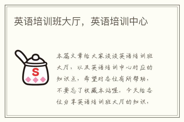英语培训班大厅，英语培训中心