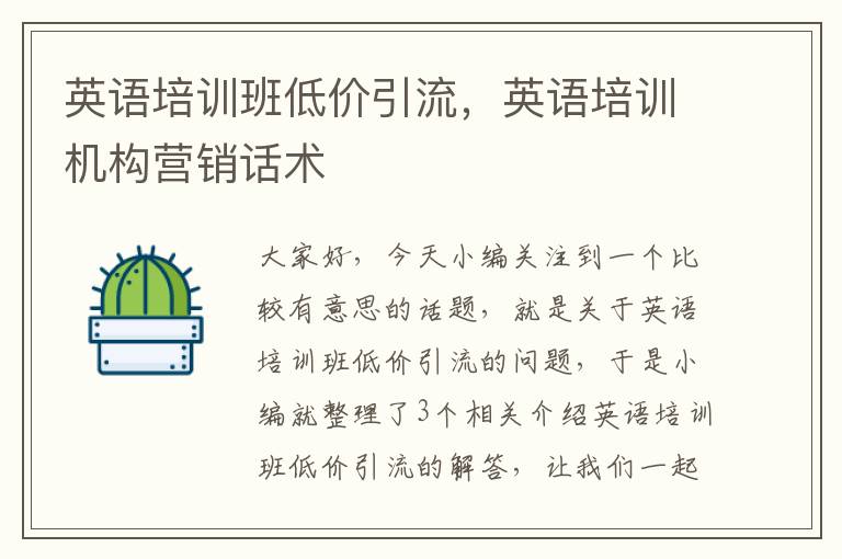 英语培训班低价引流,英语培训机构营销话术