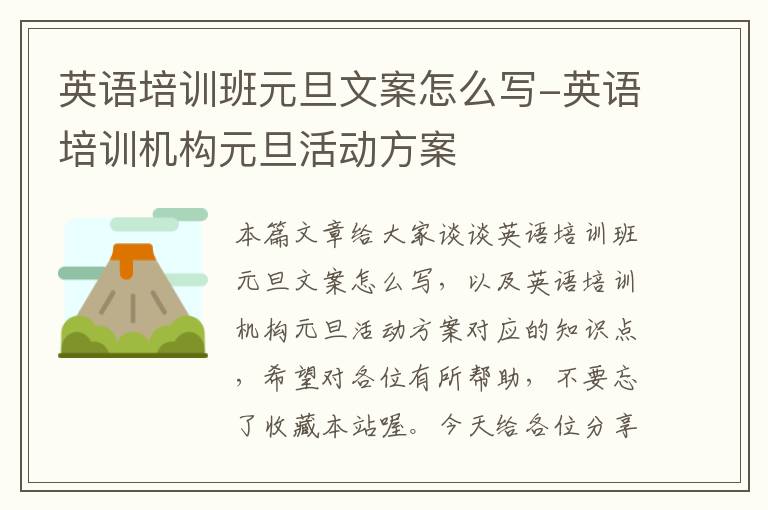 英语培训班元旦文案怎么写-英语培训机构元旦活动方案