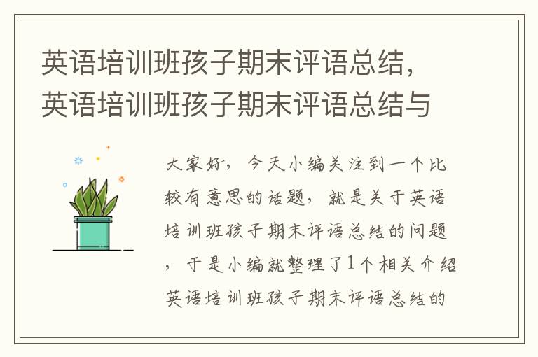 英语培训班孩子期末评语总结,英语培训班孩子期末评语总结与反思